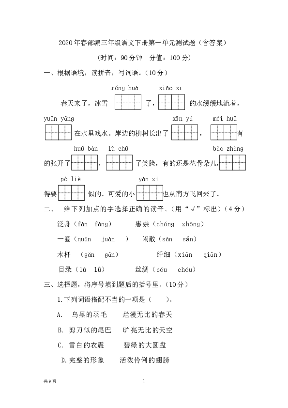 2020年春部编三年级语文下册第一单元测试题（含答案）