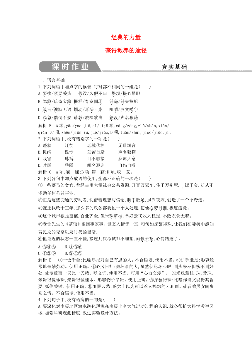 2018版高中语文专题2获得教养的途径经典的力量获得教养的途径课时作业苏教版必修1含解析