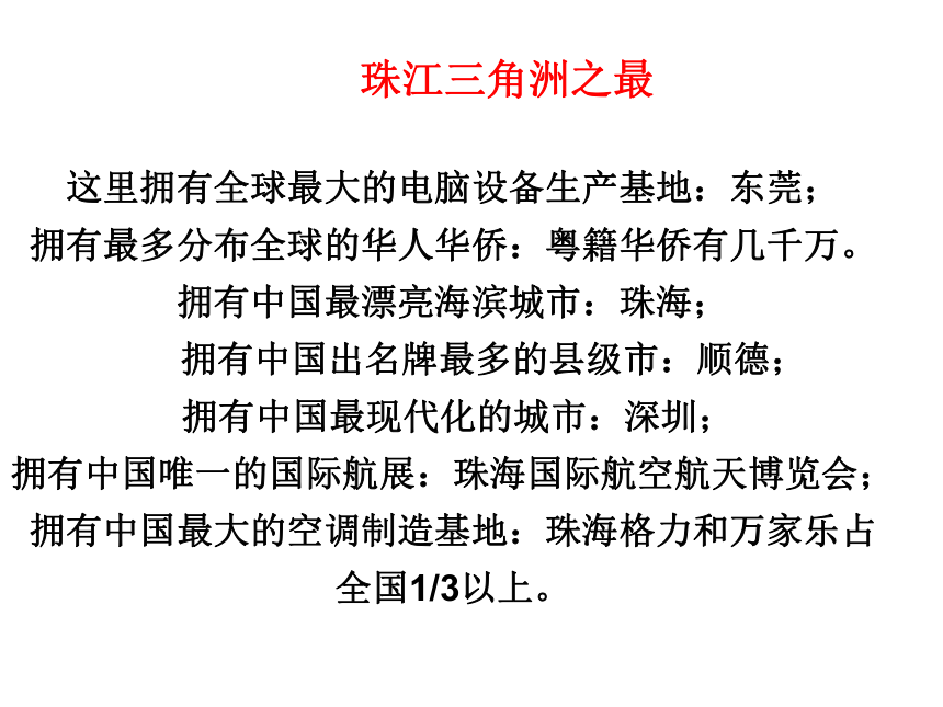 6.2.3《开放的珠江三角洲》课件