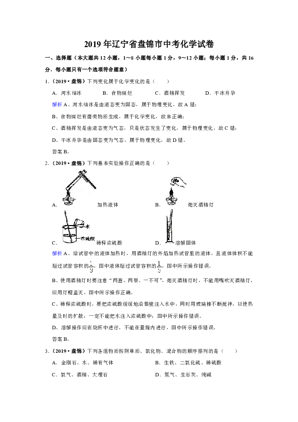 2019年辽宁省盘锦市中考化学试卷（解析版）