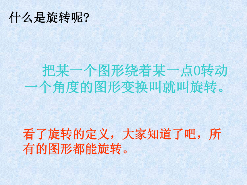 图形的旋转(PPT)