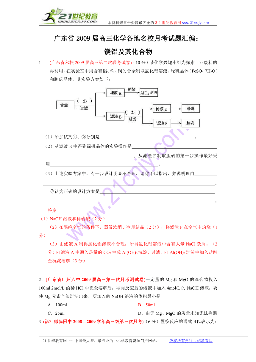 广东省2009届高三化学各地名校月考试题汇编镁铝及其化合物