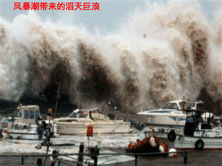 第一节 海洋灾害及应对措施 课件 (5)