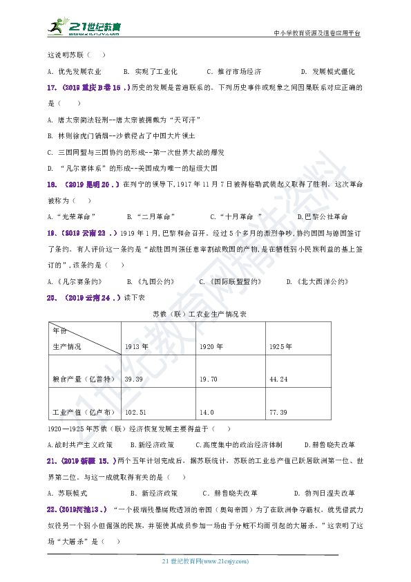 【备考2020】2019年中考历史真题分类汇编九下第三单元第一次世界大战和战后初期的世界A卷（含答案）