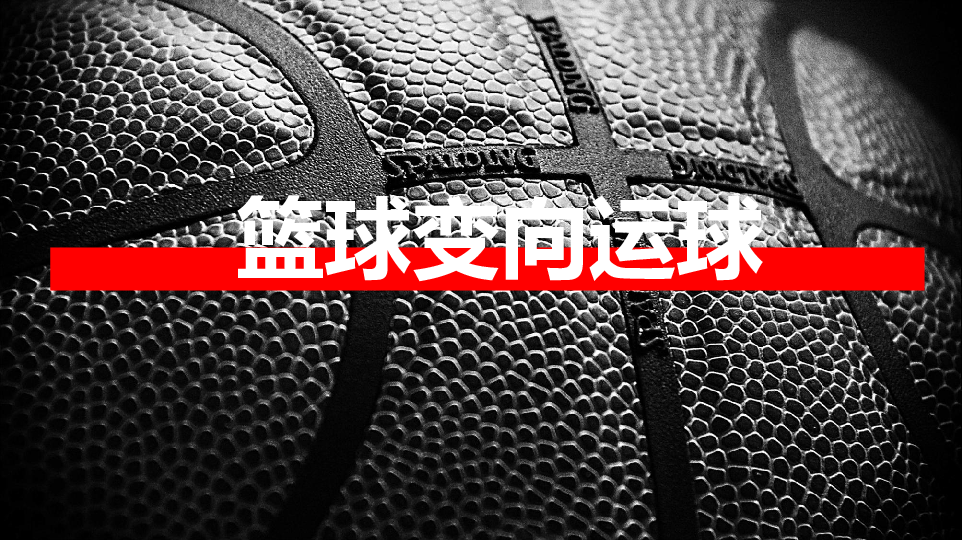 山东教育出版社体育八年级  4.2  篮球变向运球课件（26张幻灯片）