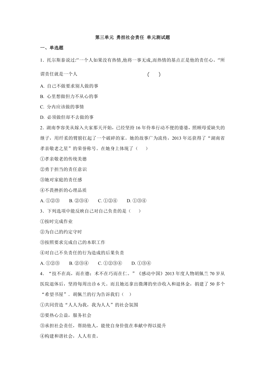 人教版八年级上册第三单元 勇担社会责任 单元测试题（含答案）