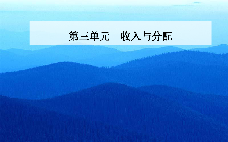 2019秋政治·必修1（人教版）课件：第三单元 第七课第1框 按劳分配为主体 多种分配方式并存 34张