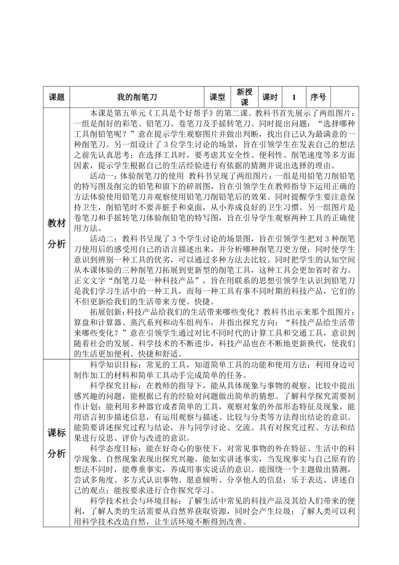 青岛版（五四制2017秋）一年级上册科学表格式教案-16《我的削笔刀》-教案