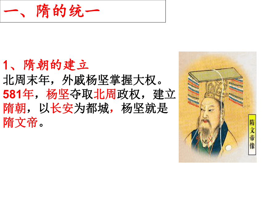 7-1   隋朝的统一与灭亡 课件（28ppt）
