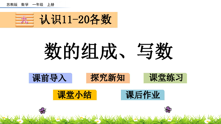 苏教版一年级上册数学 -9.2 数的组成、写数 课件(共20张PPT)