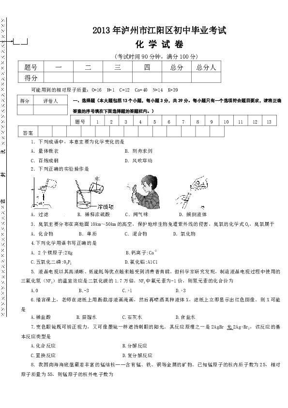 2013年泸州市江阳区初中化学毕业试题(word版含答案)