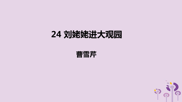 24*刘姥姥进大观园 课件（幻灯片20张）