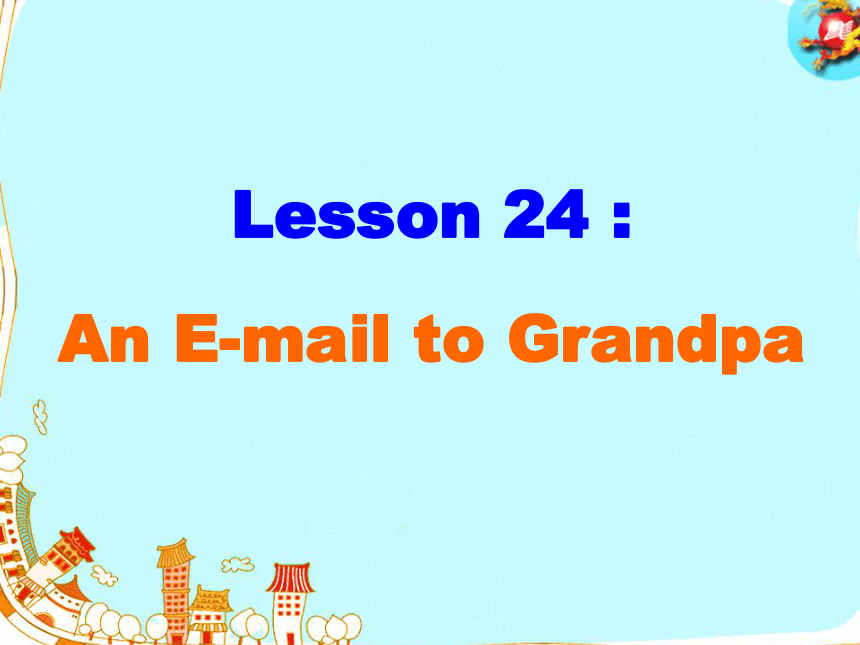 Unit 4 The Internet Connects Us.Lesson 24 An E-mail to Grandpa.课件