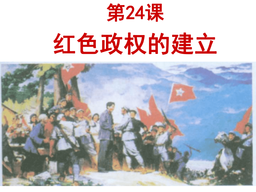 第24课 红色政权的建立（教学课件）