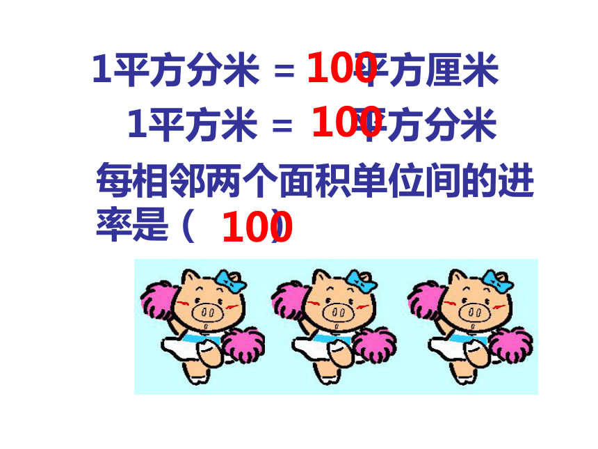 数学三年级下北京版5.3 面积单位间的进率课件（52张）