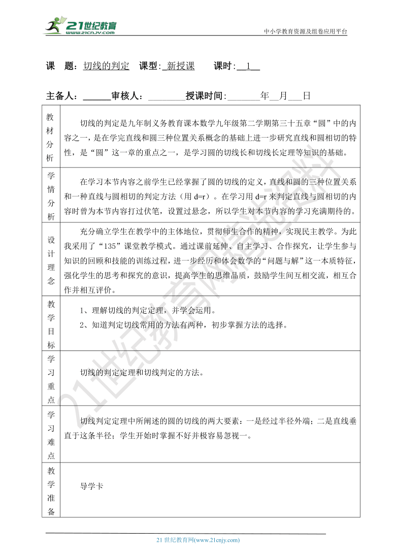 29.3切线的性质和判定 教案