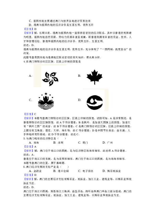 八下地理湘教版7.2澳门特别行政区的旅游文化特色同步练习解析版(word)