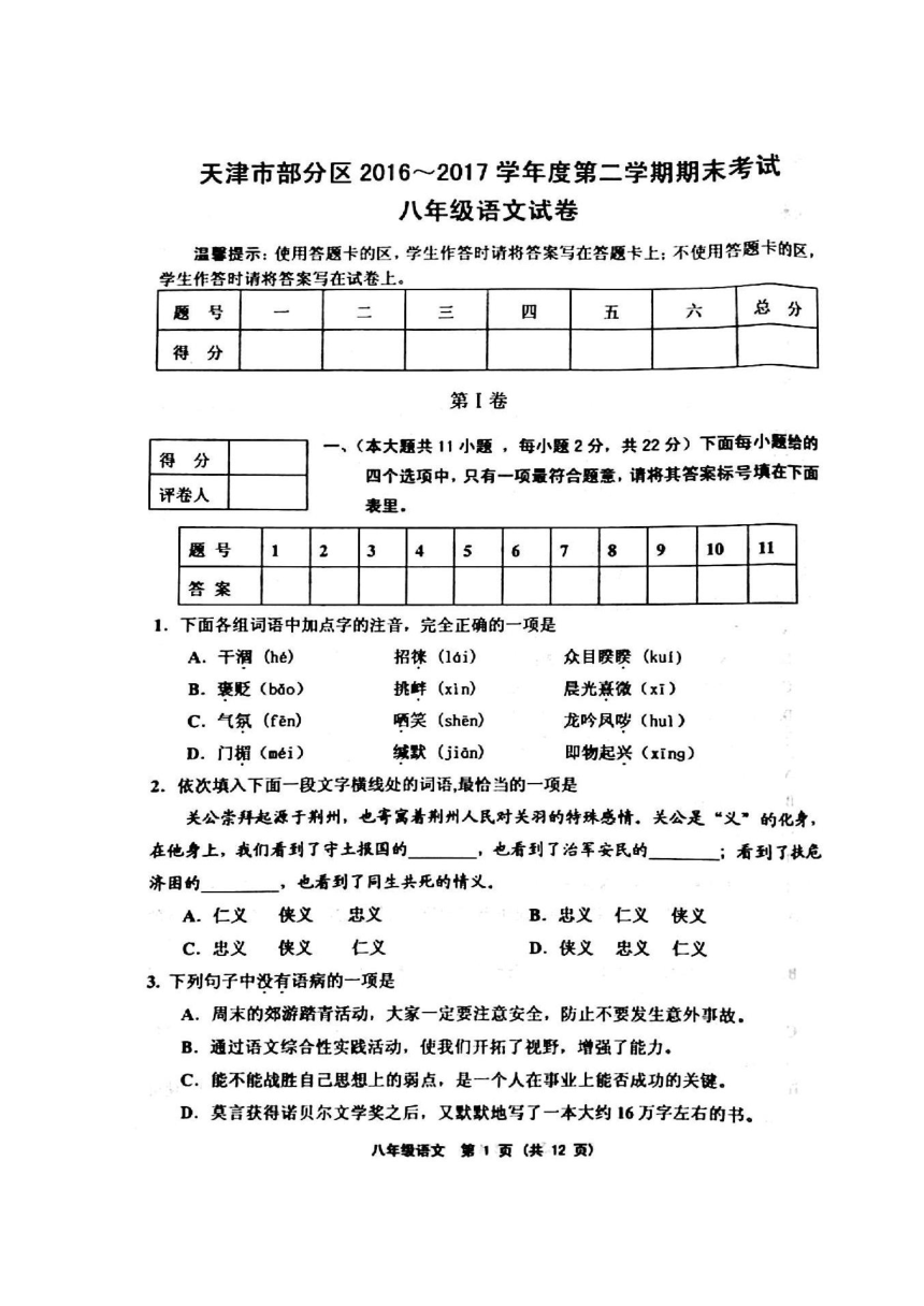 天津市部分区2016-2017学年八年级下学期期末考试语文试题（扫描版，含答案）