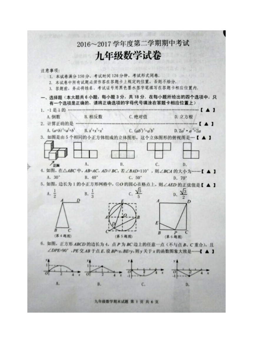 江苏省盐城市建湖县2016-2017学年九年级下学期期中考试数学试题（图片版）