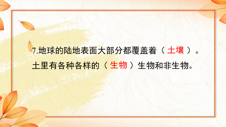 大象版三年级下  第四单元 土壤，生命的家园习题课件（第1、2课）（课件 13张ppt)