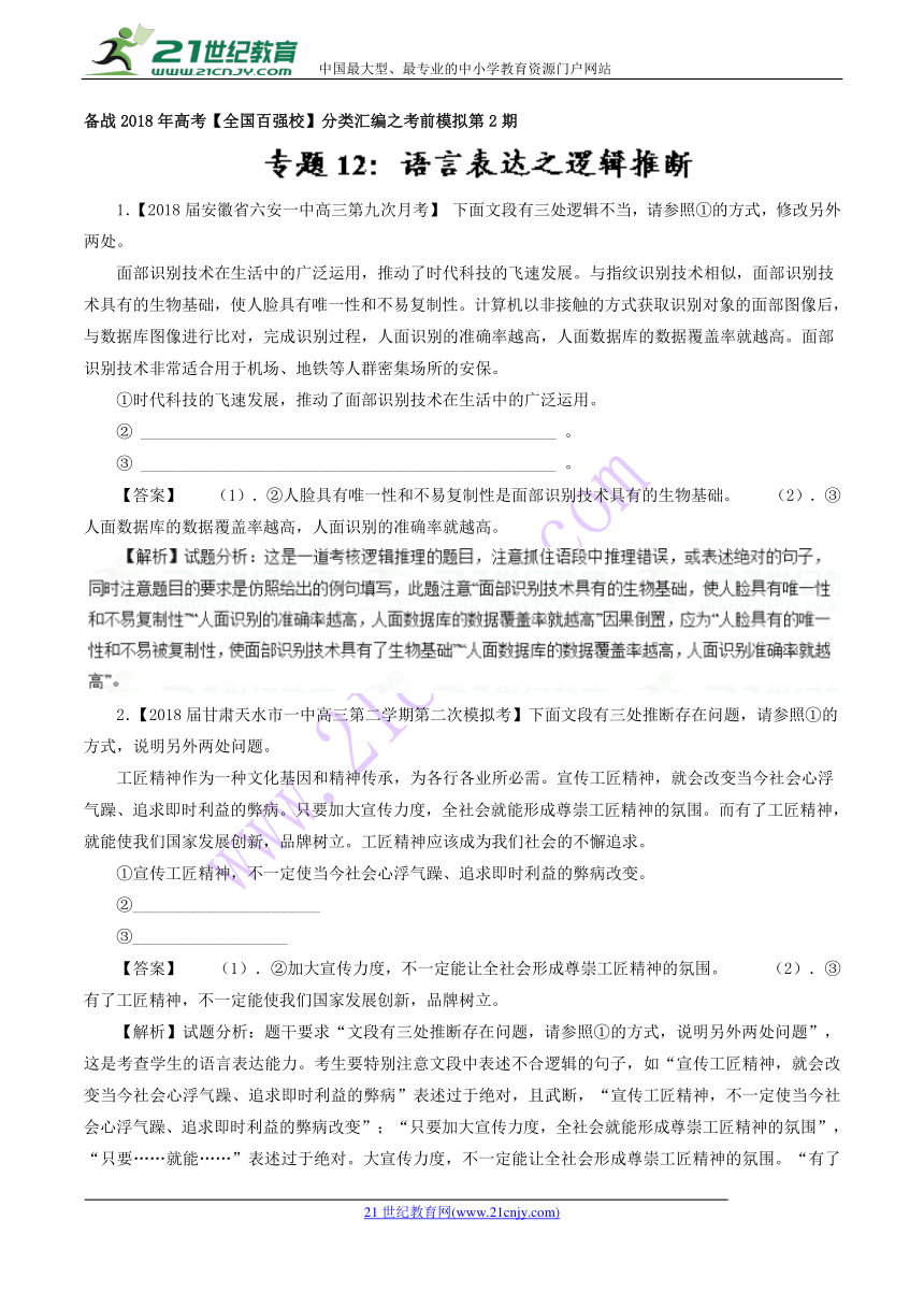 2018年高考全国百强校语文分类汇编之考前模拟专题12+语言表达之逻辑推断（第02期）