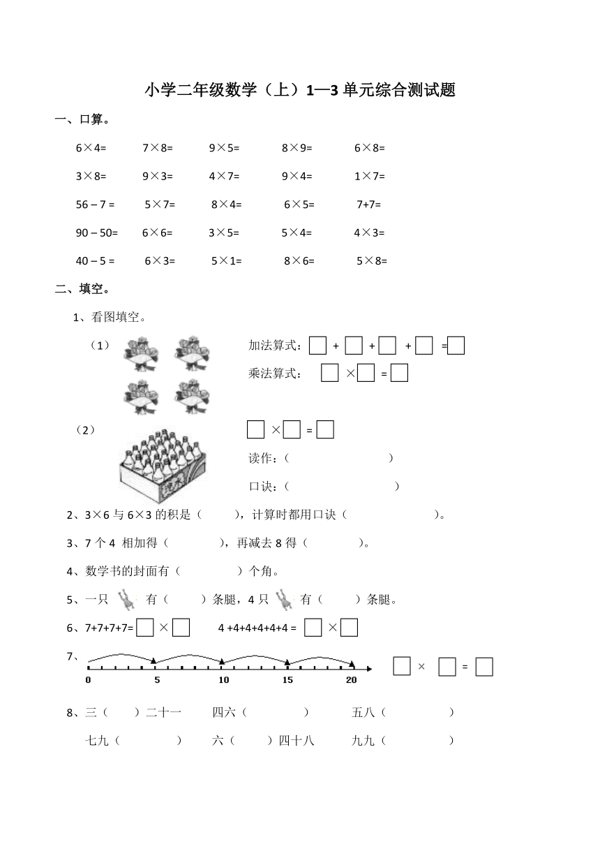 数学二年级上西师大版1—3单元综合测试题（含答案）