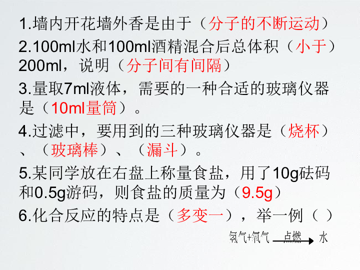 山东省东平县实验中学2019-2020学年八年级化学第二单元 探秘水世界 复习课（30张ppt）