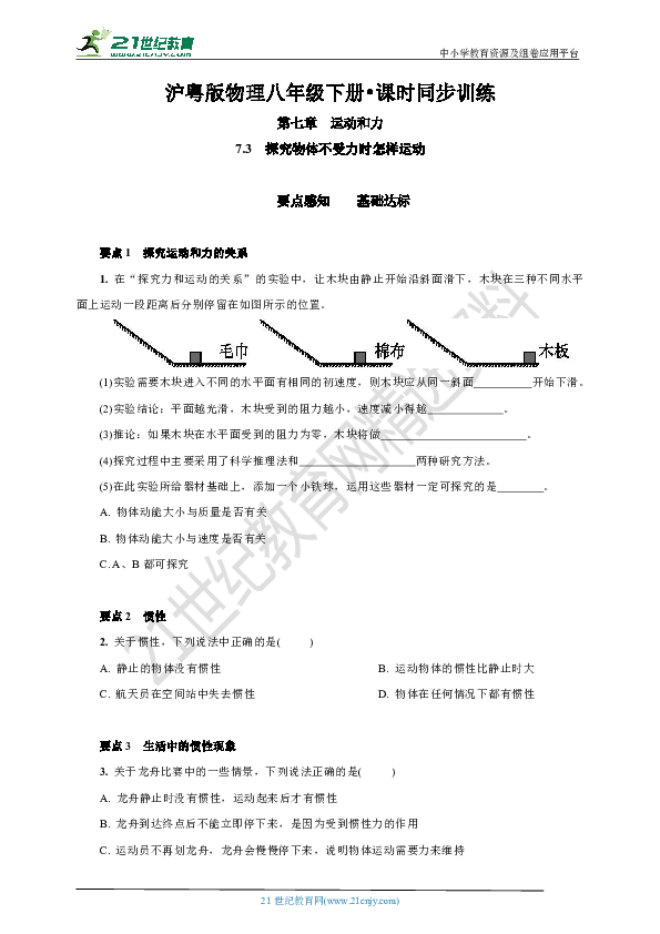 7.3　探究物体不受力时怎样运动(基础达标+强化提升+答案)