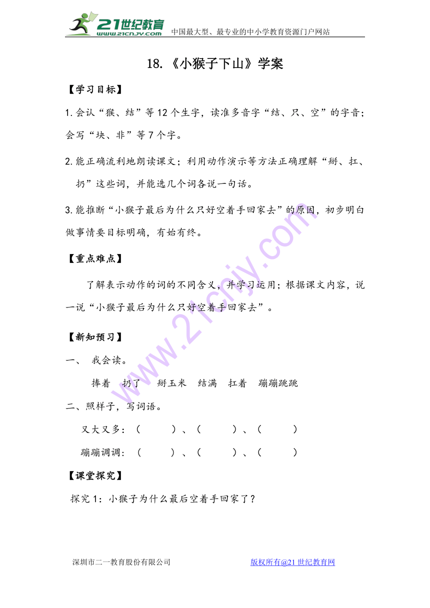 2018部编版一年级下册语文学案- 18 小猴子下山