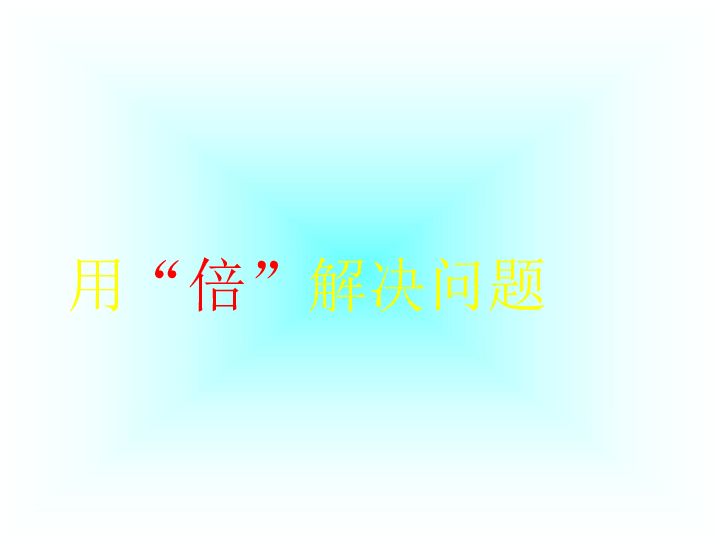 三年级上册数学课件1.4求一个数的几倍是多少苏教版(共30张PPT)