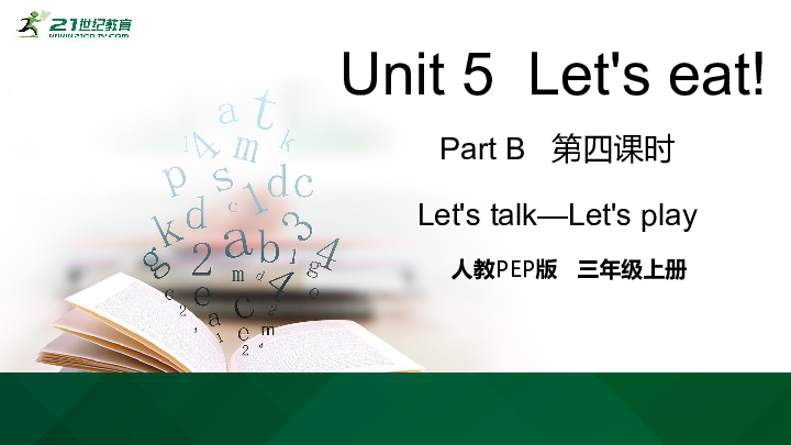 Unit 5 Let’s Eat! Part B Let's Talk 课件（21张PPT）+素材-21世纪教育网