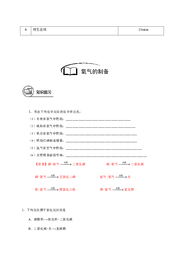 8 氧气的制备 沪教版（上海）九年级化学上册暑假班教学案（机构）