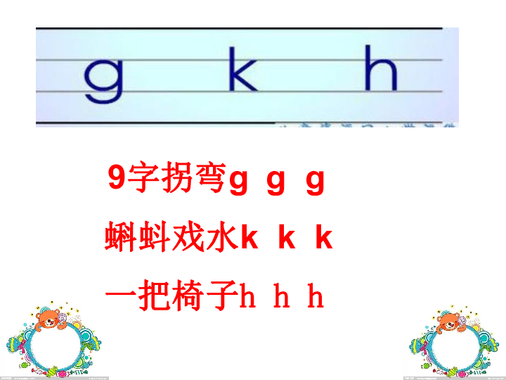 声母gkh图片