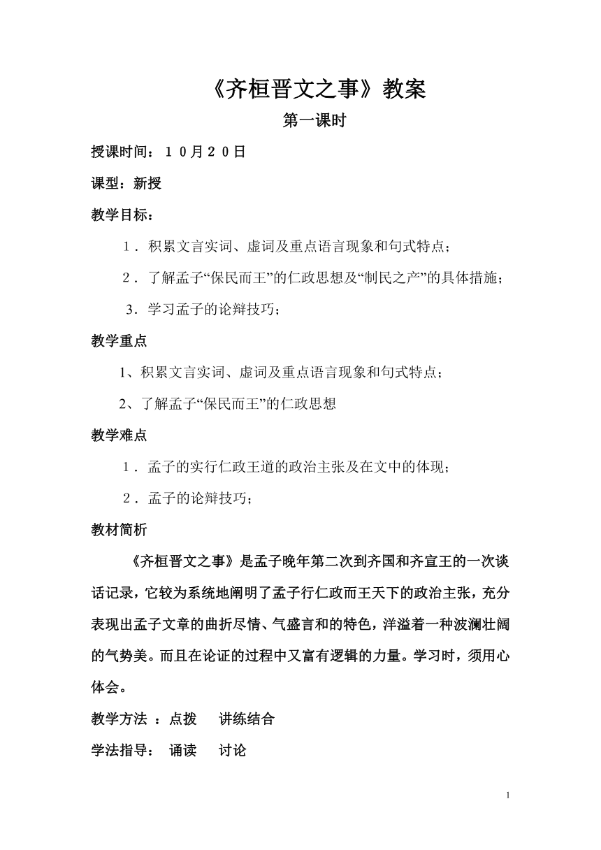 《齐桓晋文之事》教案