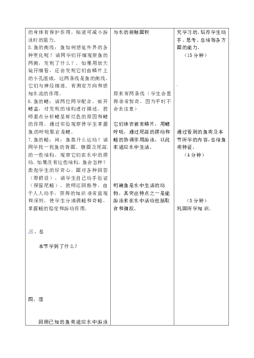 人教版八年级生物上册第五单元第一章第四节鱼教案