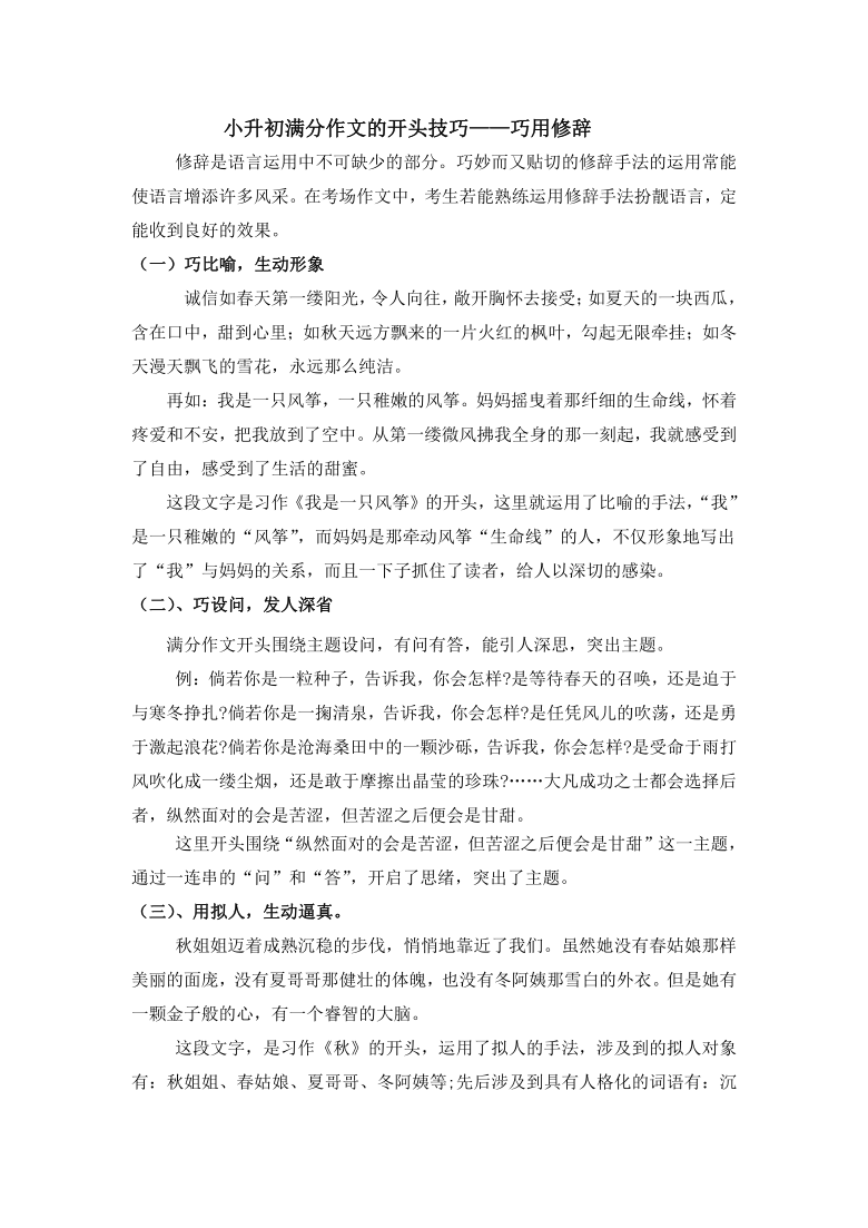 小升初部编版六年级下册语文素材——满分作文的开头技巧之巧用修辞