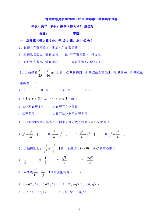 甘肃省临夏中学2018-2019学年高二上学期期末考试数学（特长班）试题（无答案）