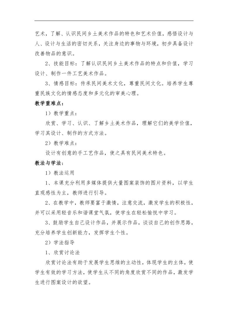 桂美版八年级美术上册《4、来自乡土的艺术》教学设计