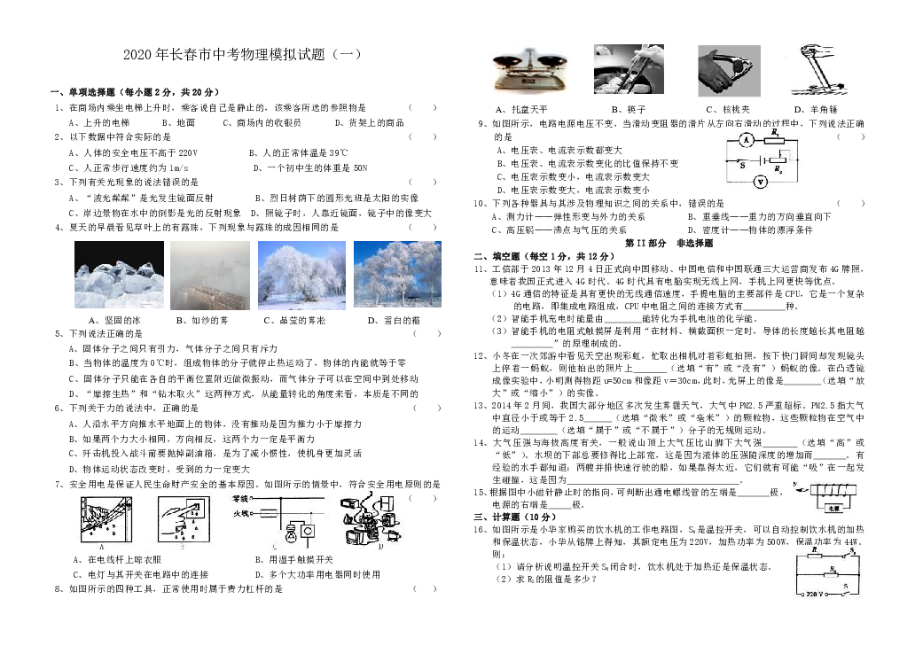 2020年长春市中考物理模拟试题（一）（有答案）