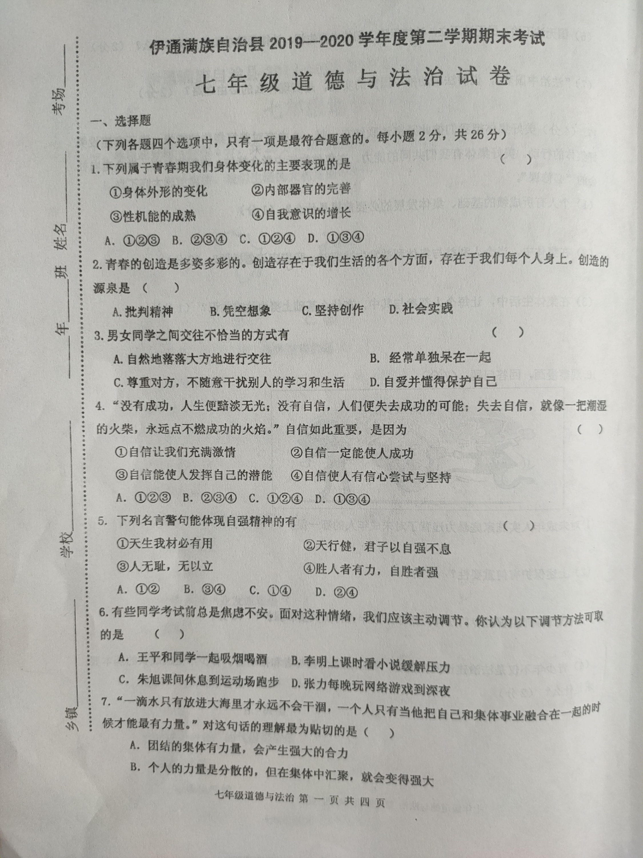 吉林省伊通满族自治县2019-2020学年七年级下学期期末考试道德与法治试题（pdf版含答案）