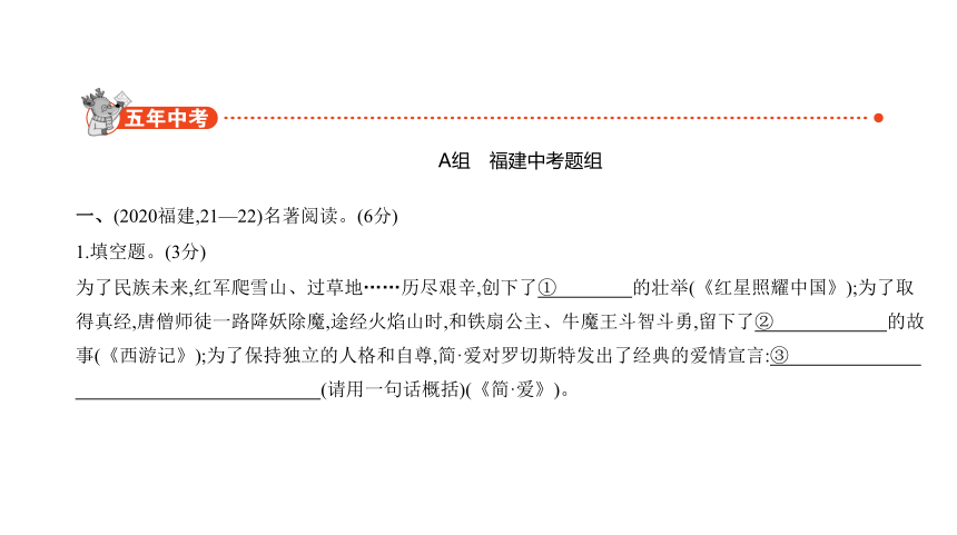 福建省2021年中考语文专项复习专题十 名著阅读 讲练课件(共93张PPT)