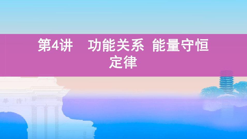 2020版高考物理（山西）一轮复习课件：第五章   04-第4讲　功能关系　能量守恒定律:40张PPT