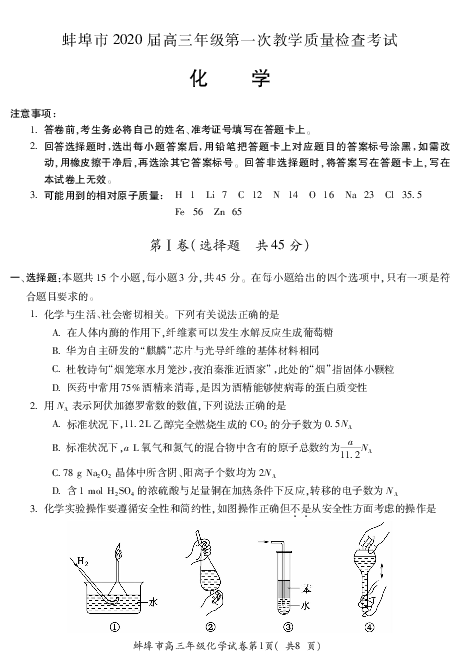 安徽省蚌埠市2020届高三9月月考化学试题 PDF版含答案