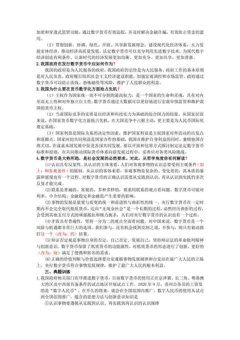 2021年江苏高考政治时政热点专题复习学案： 央行数字货币（含答案）