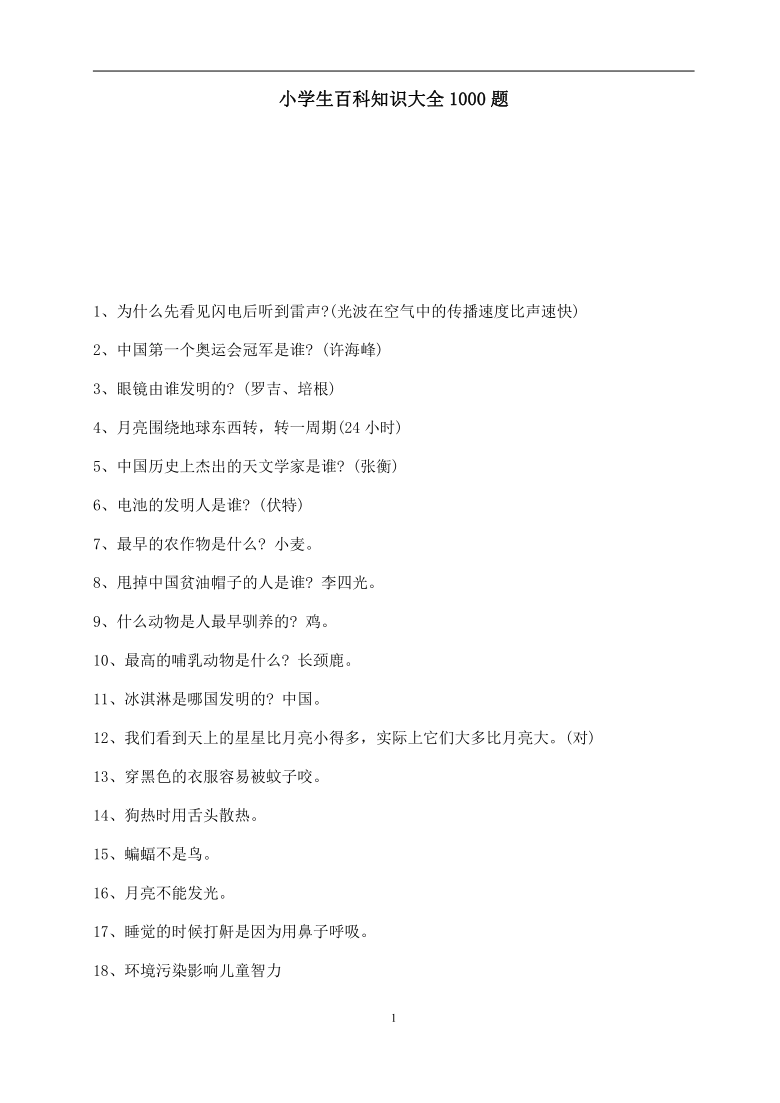 小学生科学百科知识大全1000题 pdf版