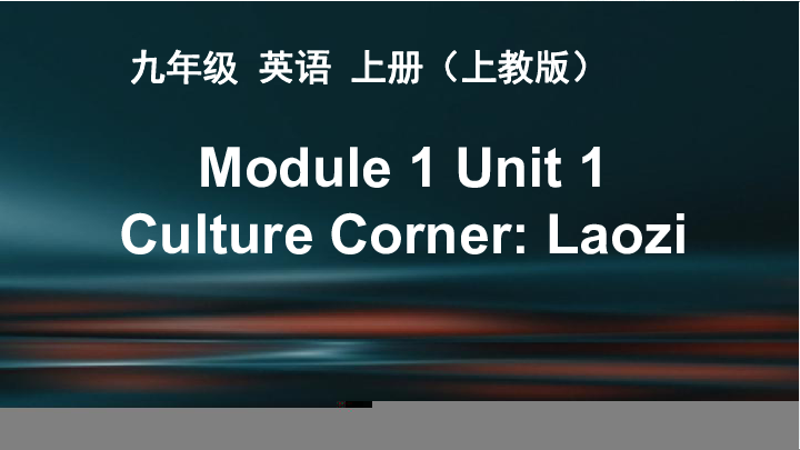 牛津深圳版英语九上Module 1 Geniuses Unit 1 Wise men in history Culture Corner Laozi课件41张