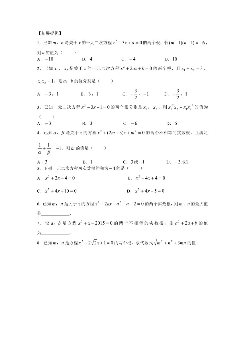 苏科版数学九年级上册第1章  一元二次方程1.3一元二次方程的根与系数的关系同步练习（Word版含答案）