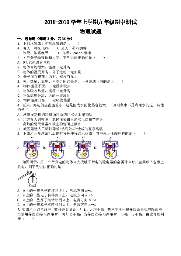 【21最新】山东省宁津县第四实验中学2018-2019学年上学期九年级期中物理试题