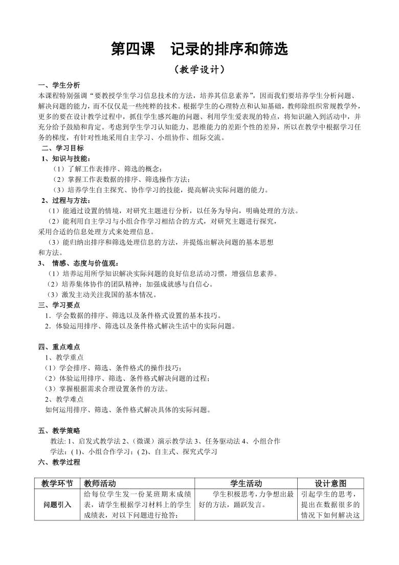 新世纪版（2018）七下信息技术 1.4记录的排序和筛选 教案