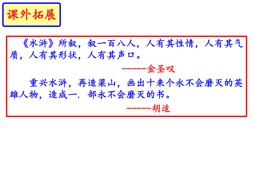 部編版九年級語文上冊第六單名著導讀水滸傳古典小說的閱讀課件共33張